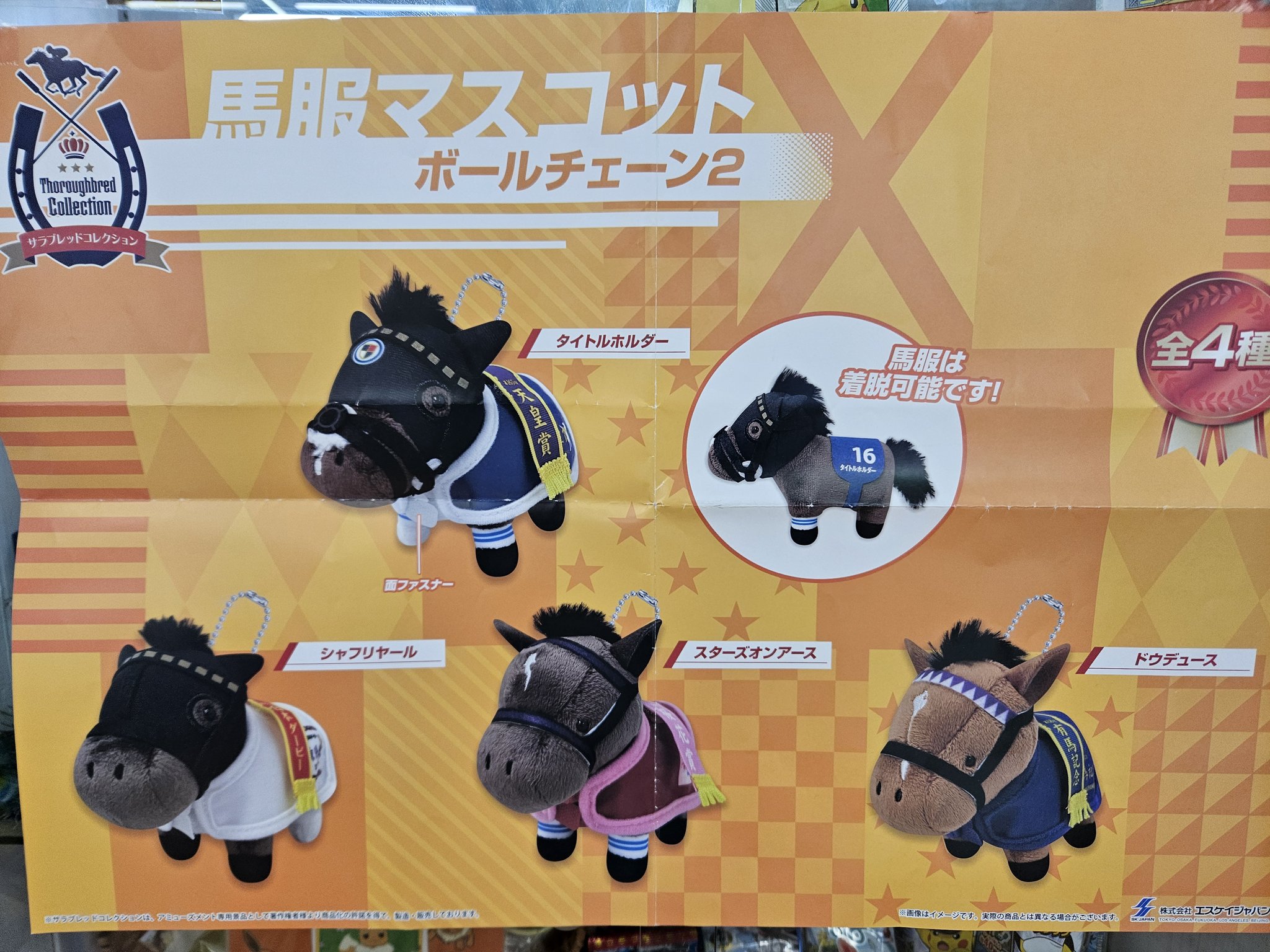 サラブレッドコレクション 馬服マスコットボールチェーン2