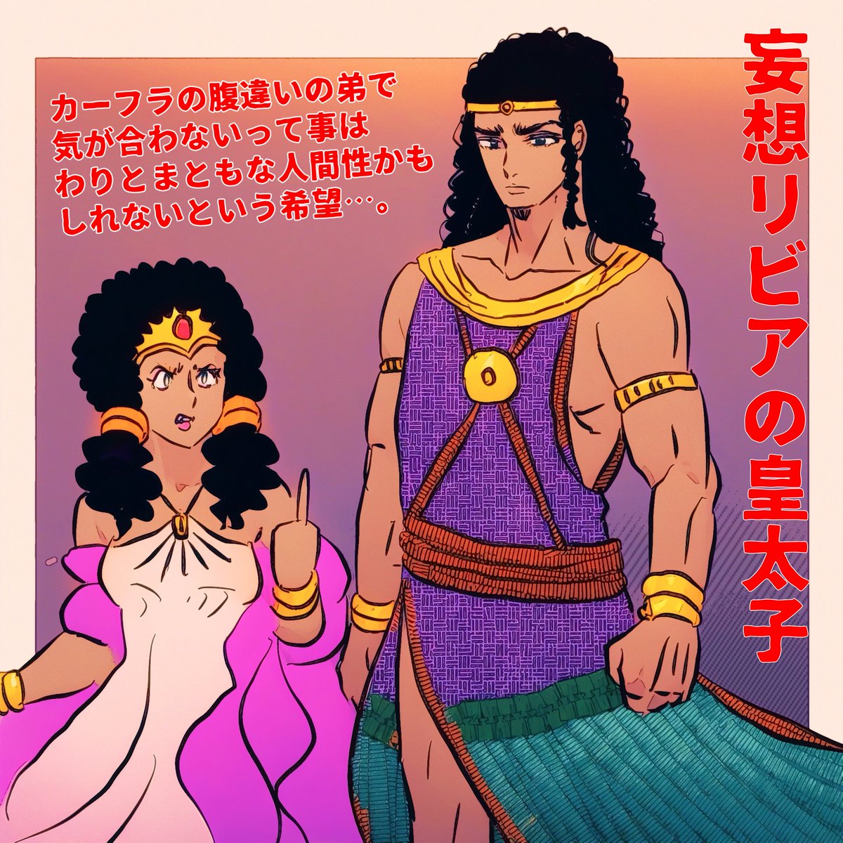 イラリク「カーフラ王女」ありがとうございます
カーフラについて考えてると腹違いの弟のリビア皇太子ってどんな人だろう…という妄想が広がリング。
まともなイケメンであったらイイなあ‥無理かなぁ‥