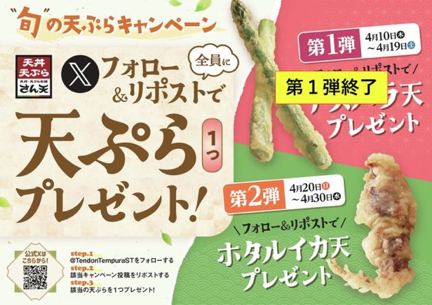 ／ 
揚げたて天ぷらを何度でも🎁
旬の天ぷらキャンペーン🍤
＼   

第二弾は・・・
フォロー＆リポストで！  
期間限定天ぷらの「ホタルイカ天」をプレゼント🎁

ご利用はフォローとこちらをリポストして
画面を見せるだけ！

2025年4月30日（水）まで！
🔽ご利用についての注意点はこちら🔽