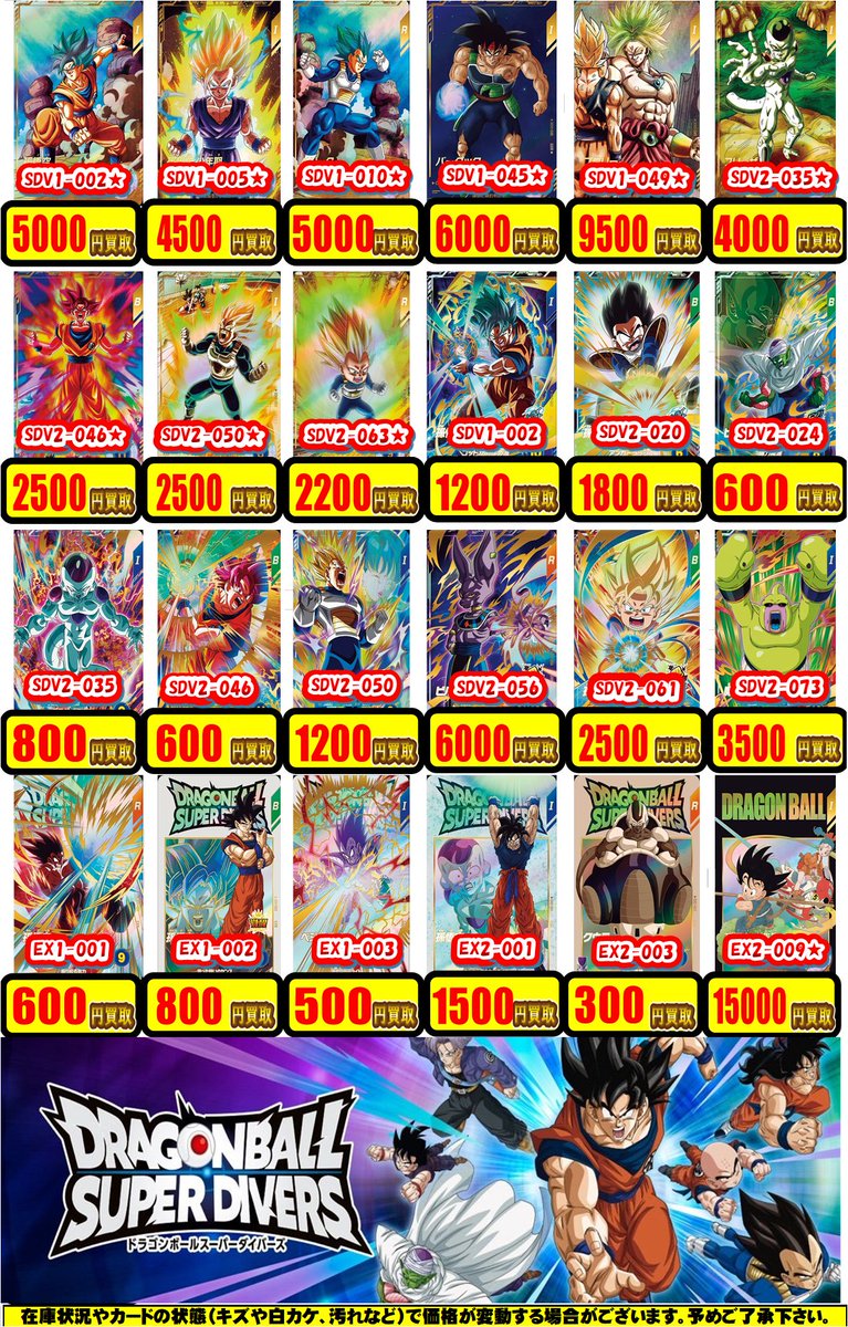 DBSDV 買取情報】 🐉スーパーダイバーズの買取表を更新しました🐉 SDV3