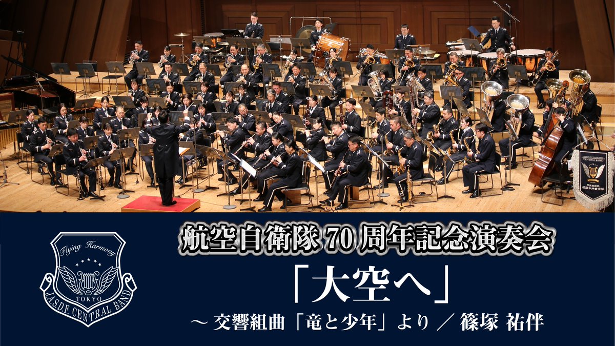 JASDF_Cen_Band's tweet image. 【Youtube更新‼️】
先日開催されました、空自70周年記念演奏会シリーズの第①弾として篠塚祐伴さん作曲「大空へ」を配信開始しました！ゲーム音楽のような世界観をどうぞお楽しみください😊
youtu.be/EpleIntG_FI