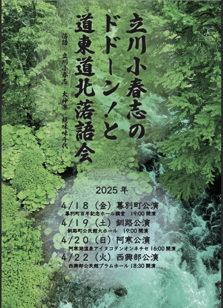 poronno's tweet photo. いよいよ本日！
いつもお世話になっております。
立川小春志師匠の阿寒湖落語会でございます。
場所はいつものアイヌコタンのオンネチセ。
開場は15:30
開演は16:00
木戸銭2500円となっております。
日本の伝統話芸である「落語」を、どうぞ小春志師匠の小気味いい名調子でお楽しみください。 https://t.co/0A4PLBKM3p
