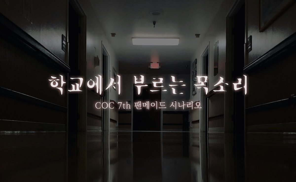 app_ite's tweet photo. COC 크툴루의 부름 7판 팬메이드 시나리오 '학교에서 부르는 목소리' 를 배포합니다.

시나리오 배경 : 현대, 한국
플레이 시간 : TRPG 기준 2~3시간 예상
추천 플레이 인원 : 2~3인
추천기능 : 관찰력, 자료조사

https://t.co/97kAULcIch https://t.co/mx0w7ZR9cY