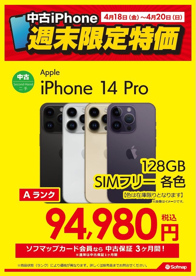 sofmap_kobe's tweet image. 📢&amp;lt;中古iPhone週末限定特価‼️ 
📅4月18日（金）〜4月20日（日）

オススメ中古 #iPhone

#Apple 『#iPhone14Pro 128GB ディープパープル SIMフリー』

✅商品ランク:A(外装がきれいな状態の良い美品です)
✅バッテリーの最大容量：89％ (2024年12月28日時点)

特価94,980円(税込)で販売中‼️