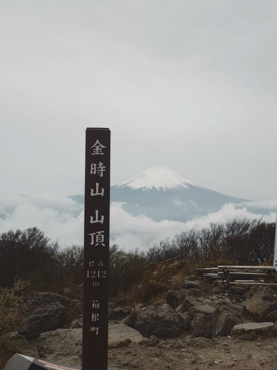 金時山　山頂
富士山🗻が見れて良かった