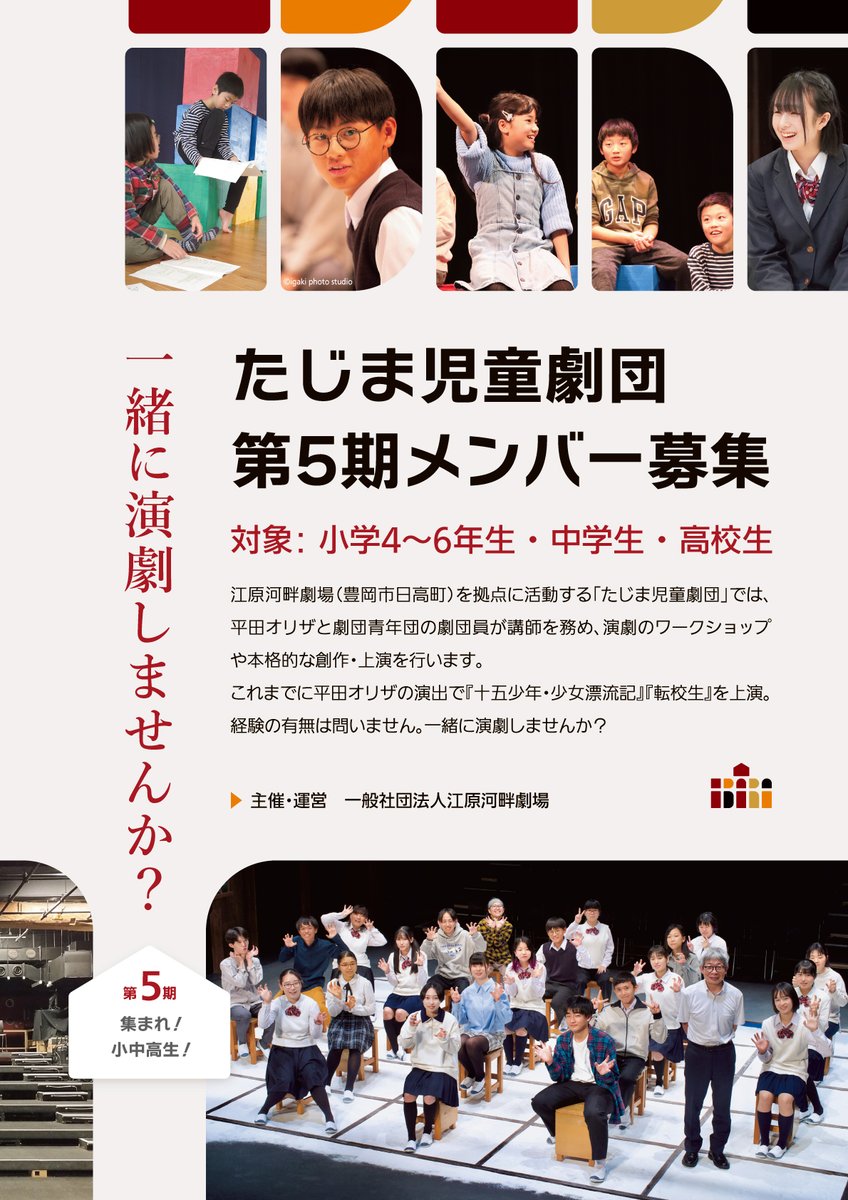 jidogekidan's tweet photo. 🎭✨たじま児童劇団 第5期メンバー募集中！

今期から、対象年齢の区分とクラス名を変更しました。
新生活が始まった中学1年生の皆さんも気軽に参加してみてくださいね！

🧒ジュニアクラス：小4〜中1
👦シニアクラス：中2〜高校生

詳細はこちら▶https://t.co/143U9sks0v https://t.co/HQPmoCt3Ss