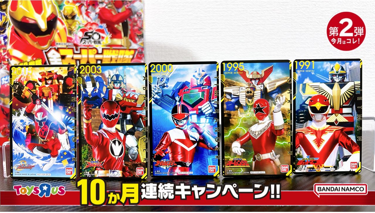 【即完売】 トイザらス スーパー戦隊 アニバーサリーシート ゴジュウジャー10枚 即完売】 トイザらス スーパー戦隊 アニバーサリーシート