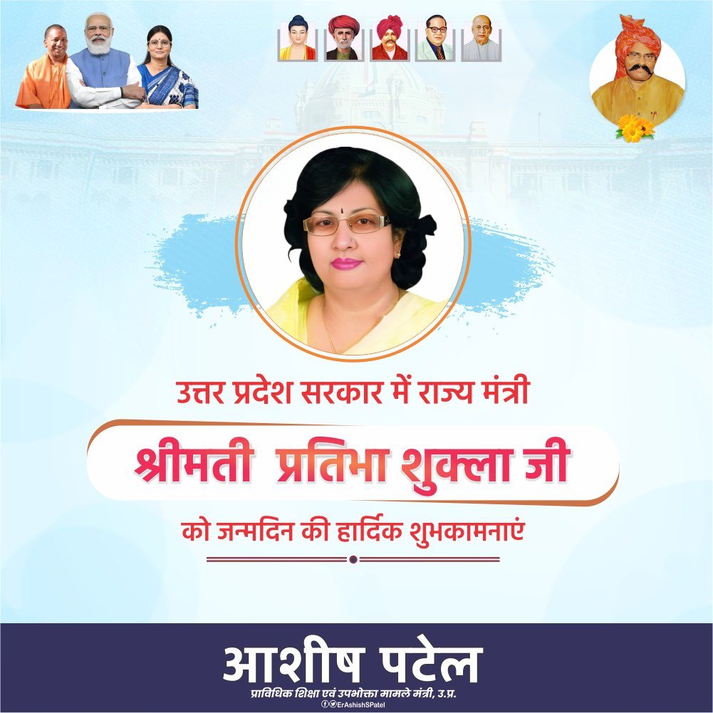 ErAshishSPatel's tweet photo. उत्तर प्रदेश सरकार में माननीय राज्य मंत्री श्रीमती प्रतिभा शुक्ला जी को जन्मदिन की हार्दिक बधाई एवं शुभकामनाएं!

ईश्वर से प्रार्थना है कि आपको उत्तम स्वास्थ्य, सुदीर्घ और यशस्वी जीवन प्रदान करें, जिससे आप जनसेवा के अपने संकल्प में निरंतर सफल होती रहें। https://t.co/drEBt88Cmy