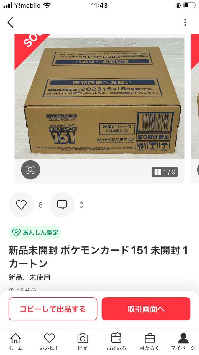 注意喚起】 フリマで「ポケモンカード151 未開封カートン」として購入