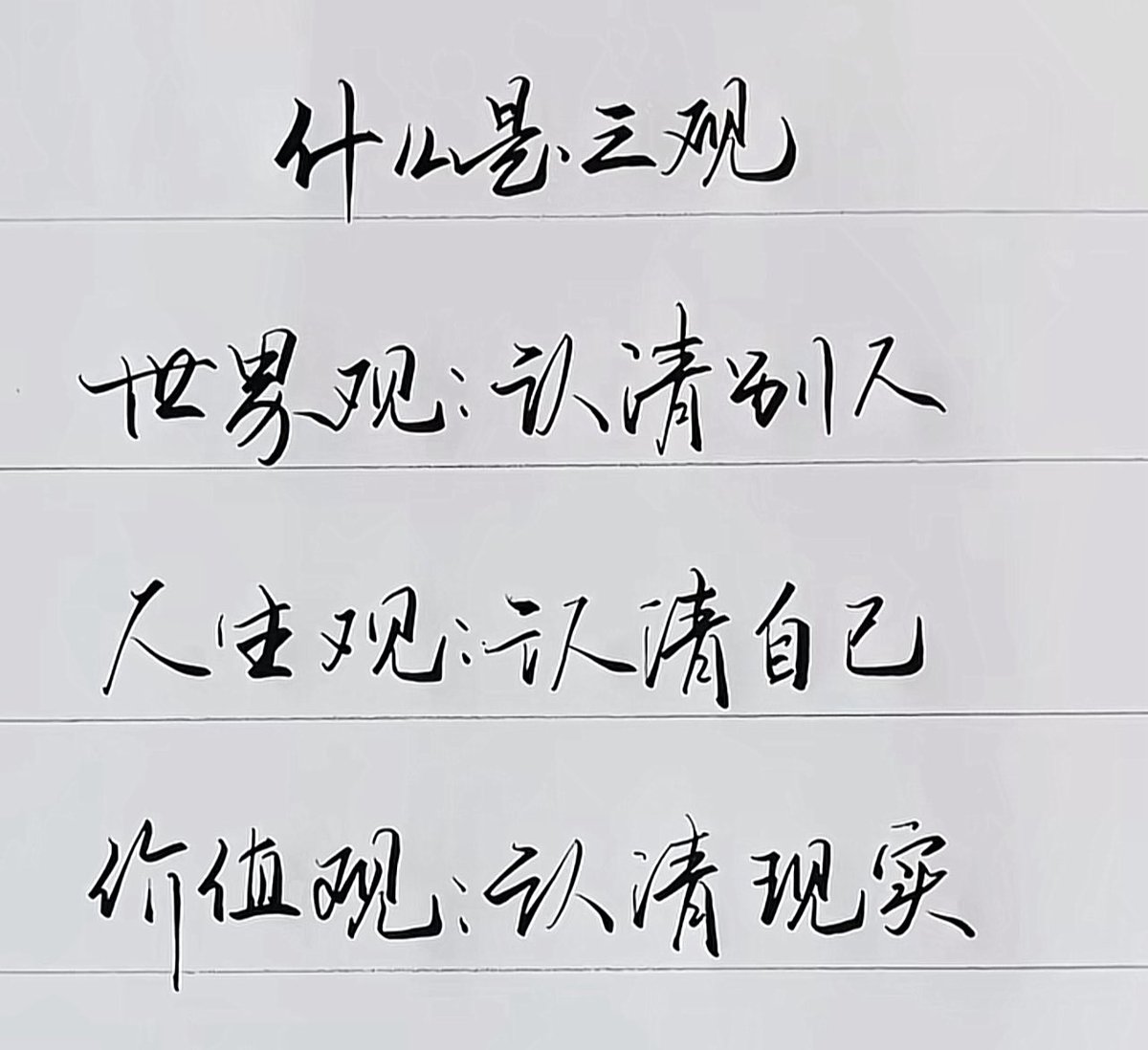 什么是三观？世界观，认清别人。人生观，认清自己。价值观，认清现实。