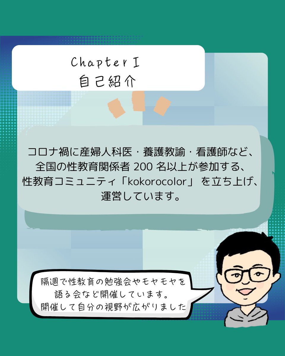 tkstarys's tweet photo. 性教育講演活動について
Chapter 1
自己紹介

#性教育
#思春期保健相談士
#性教育講演
#みんなの性教育
#子どもと性を考える
#性の多様性
#安心して話せる性教育
#命の授業
#性を学ぶって大切
#kokorocolor https://t.co/Tt5WXI8qF8