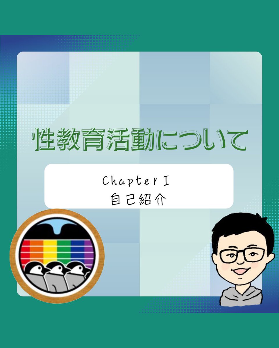 tkstarys's tweet photo. 性教育講演活動について
Chapter 1
自己紹介

#性教育
#思春期保健相談士
#性教育講演
#みんなの性教育
#子どもと性を考える
#性の多様性
#安心して話せる性教育
#命の授業
#性を学ぶって大切
#kokorocolor https://t.co/Tt5WXI8qF8