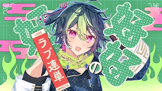 #絵ライぞ伊波 曲パロ