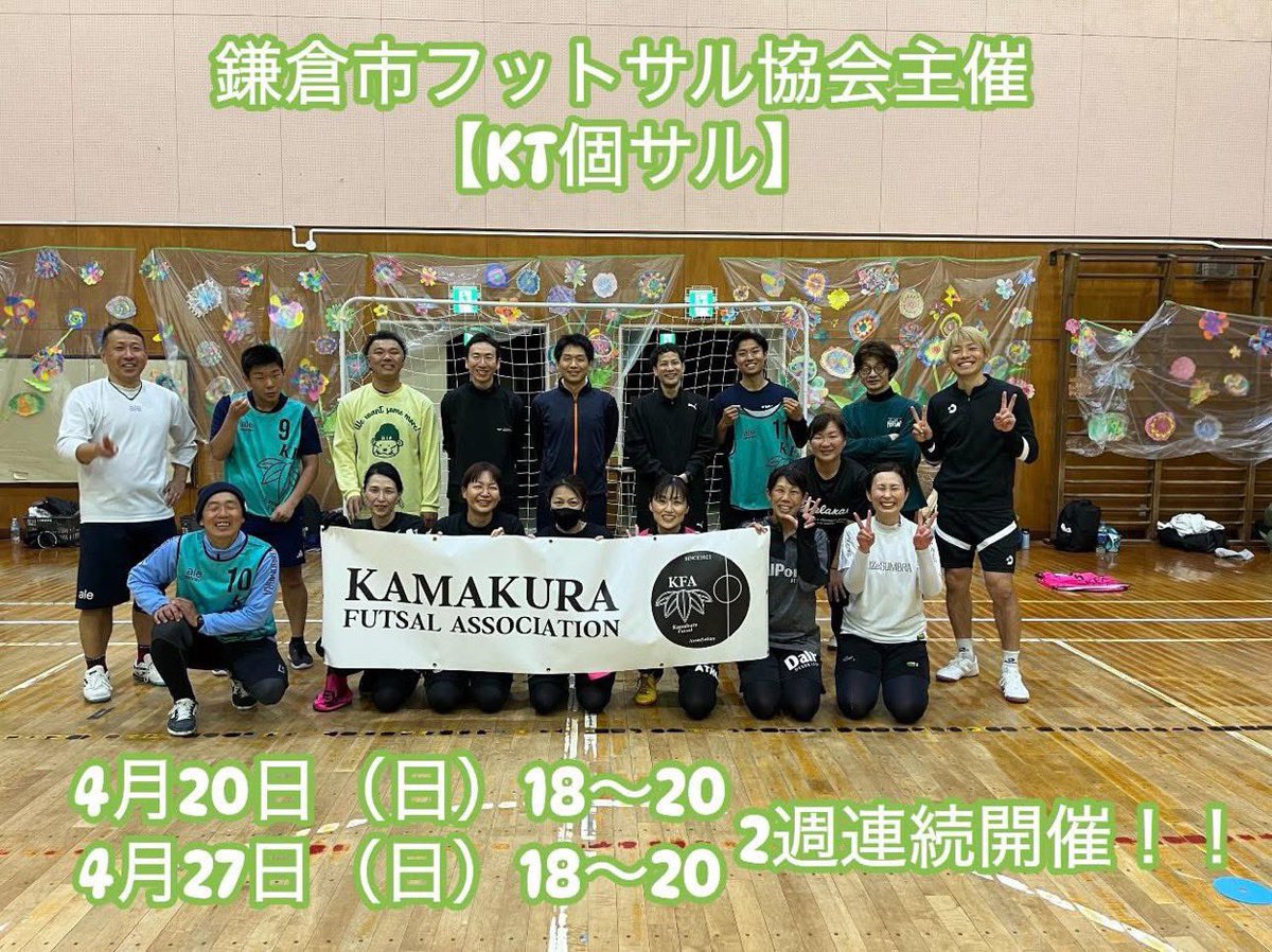 【本日開催予定】

本日鎌倉市フットサル協会主催【KT個サル】を開催させて頂きます！！

下記詳細↓↓
日時 4月20日（日）18〜20

場所 鎌倉市立深沢小学校体育館

カテゴリー 超絶enjoy個サル

参加費1200円

詳しい詳細＆ご予約は↓↓
4月20日
labola.jp/event/show/900…