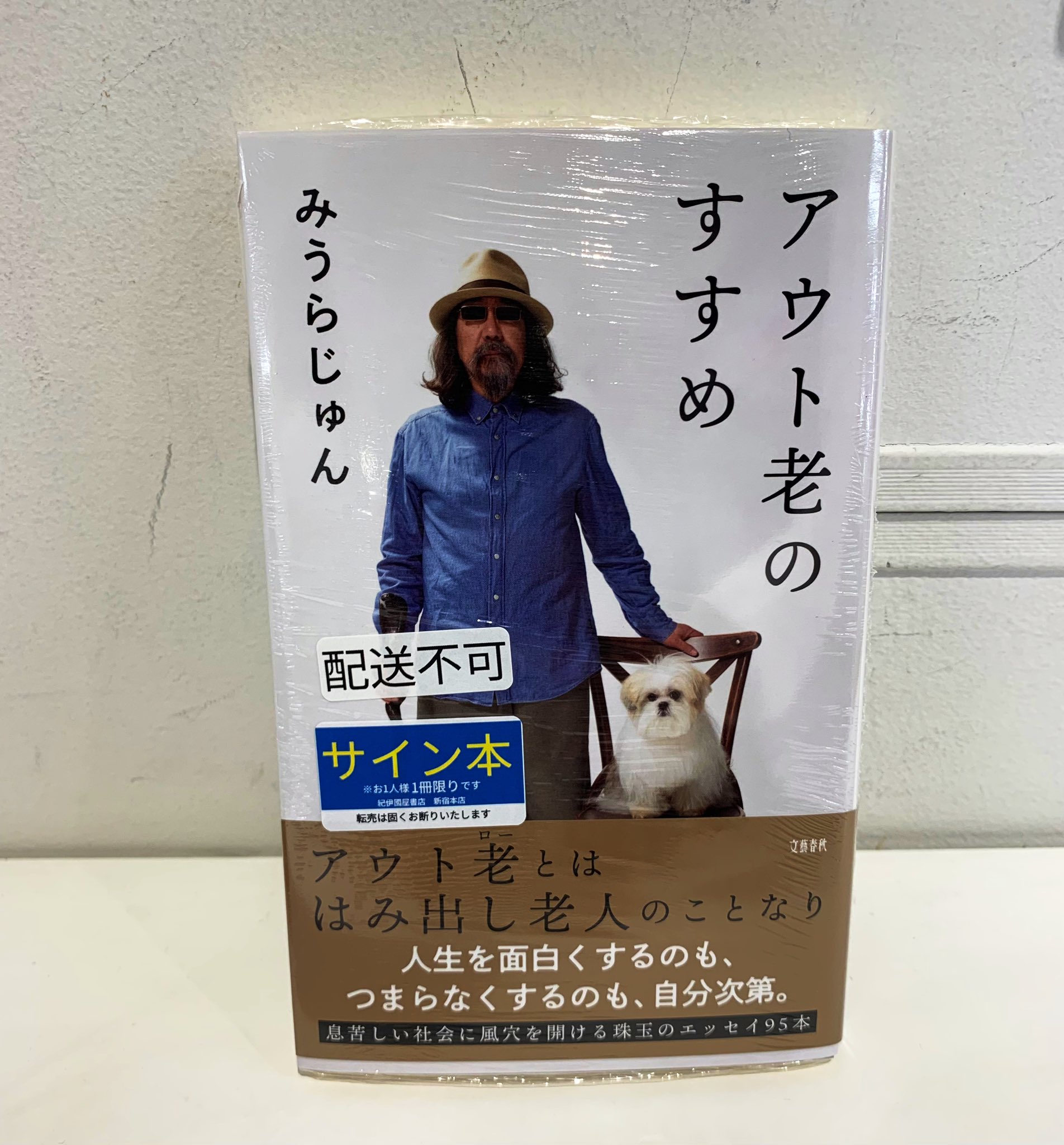 アウト老のすすめ 直筆サイン本 アウト老のすすめ みうらじゅん／著 サイン本｜Yahoo!フリマ（旧