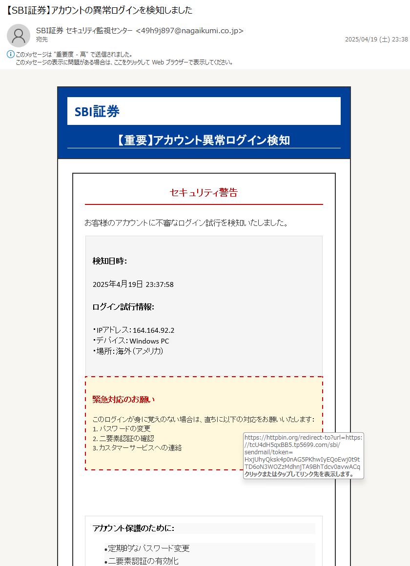 詐欺メール情報】【SBI証券】アカウントの異常ログインを検知しました #フィッシング詐欺メール #迷惑メール