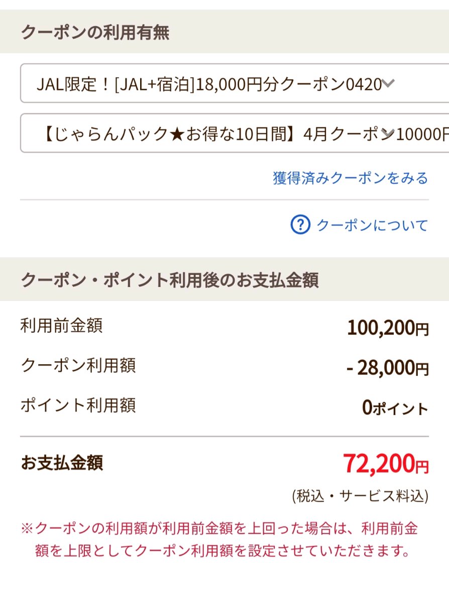 じゃらんパックの併用クーポンも配布開始 ・JAL/ANA限定クーポン ＋特定ホテルクーポン(最大10,000円) 沖縄や北海道旅行に。10万円の旅費で2.8万円OFFが可能。併用についてはこちら↓  https://t.co/KesWH8zzip