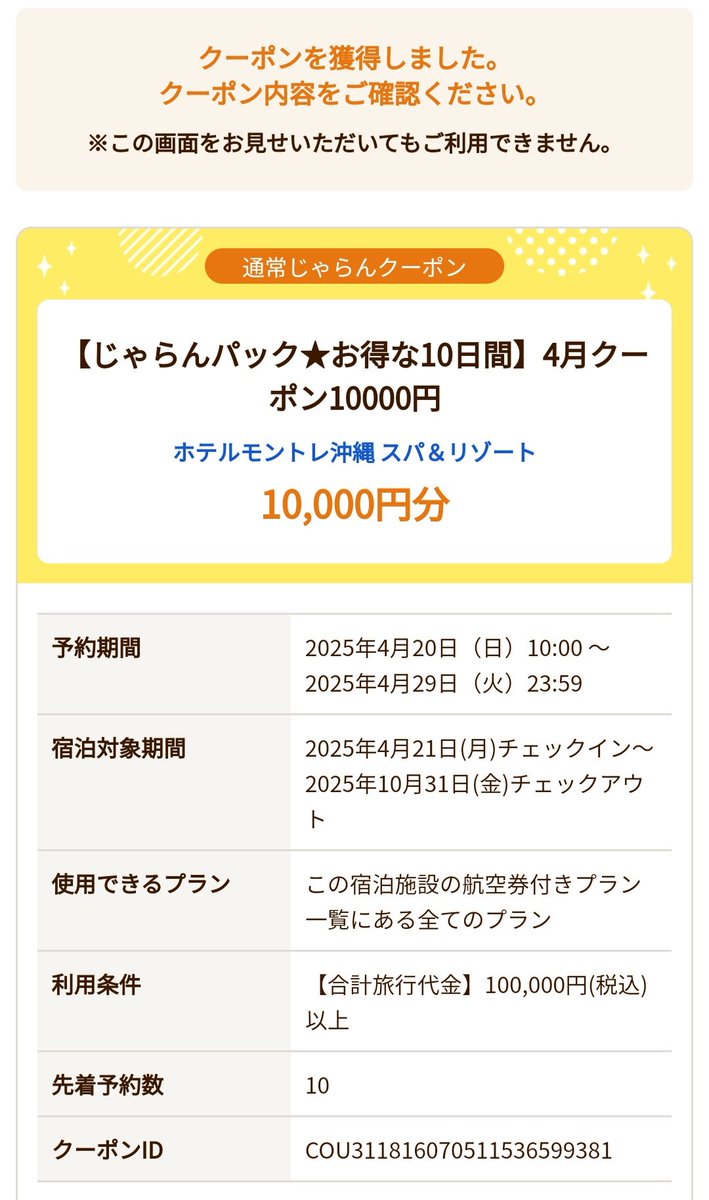 じゃらんパックの併用クーポンも配布開始 ・JAL/ANA限定クーポン ＋特定ホテルクーポン(最大10,000円) 沖縄や北海道旅行に。10万円の旅費で2.8万円OFFが可能。併用についてはこちら↓  https://t.co/KesWH8zzip