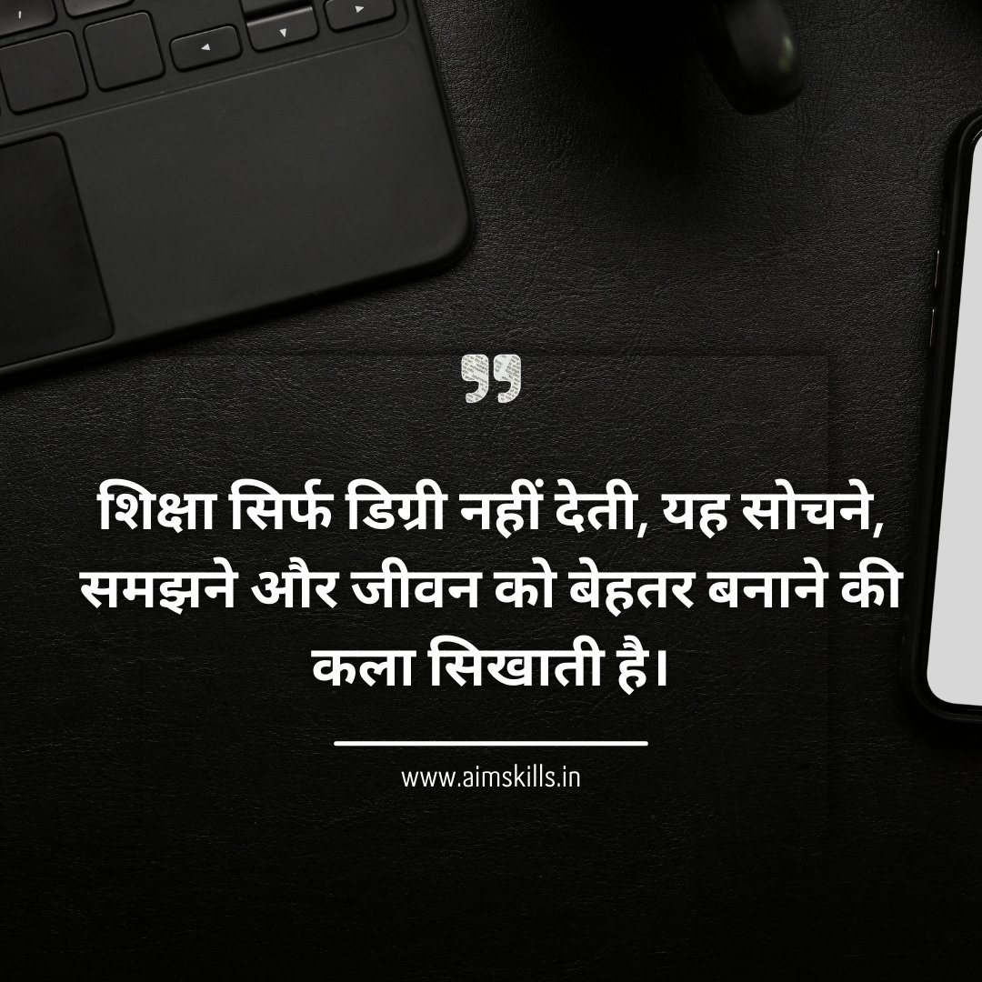 Aimskillsedu's tweet photo. शिक्षा सिर्फ डिग्री नहीं देती, यह सोचने, समझने और जीवन को बेहतर बनाने की कला सिखाती है।"
– Aim Skills Education Trust

#AimSkills #EducationForAll #SkillIndia #TransformThroughEducation #DigitalLearning #VocationalTraining #EmpowerThroughSkills #AimForSuccess https://t.co/uhyk6YRsn7