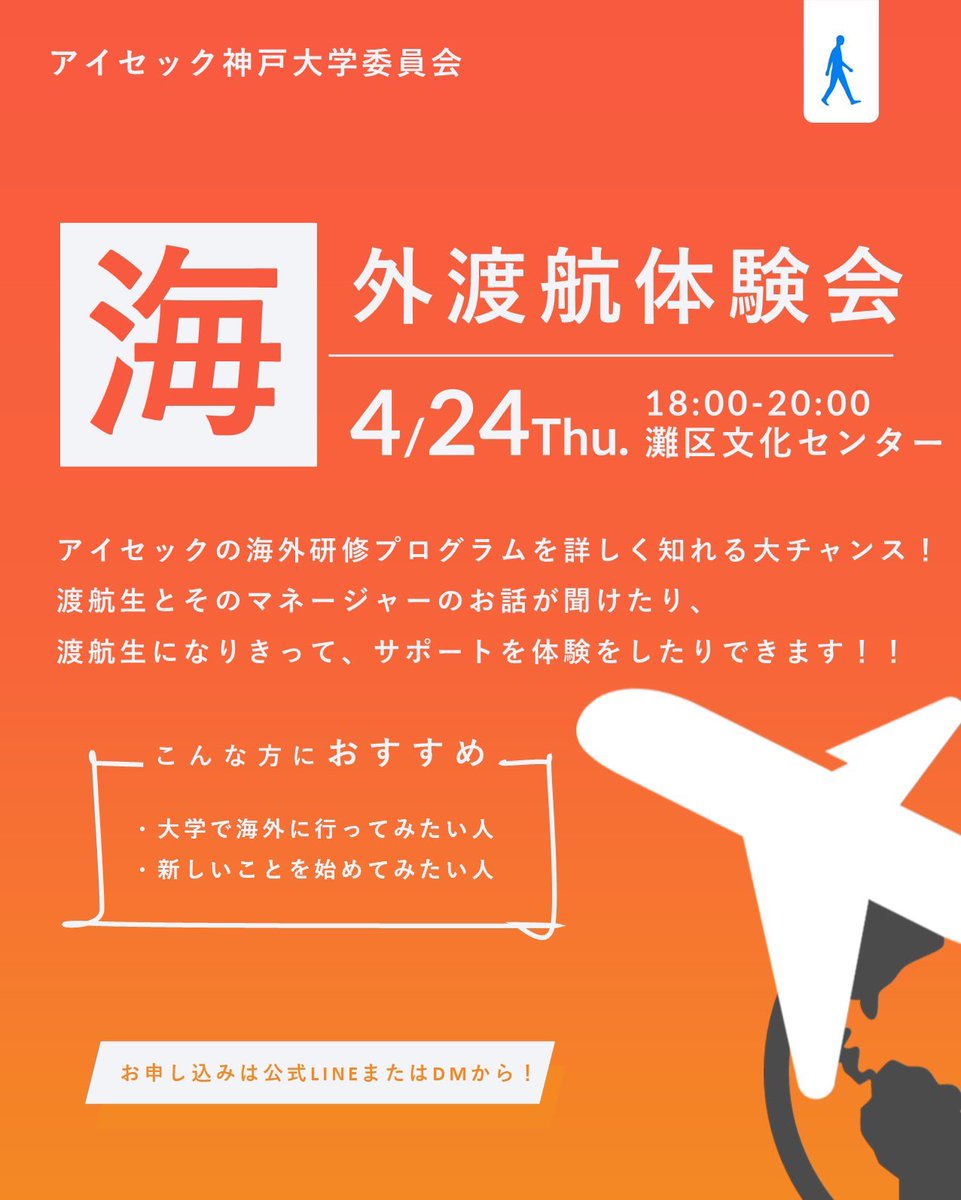 AIESEC_KB's tweet photo. 📢イベント情報
4/24に海外渡航体験会を開催します！

渡航生とそのマネージャーの経験談を聴いたり、
渡航生になりきってサポートを受ける体験をすることができます！！

▼お申込みは公式LINEから
https://t.co/th0dYIXwR1

#春から神大
#新歓
#アイセック神戸大学委員会 https://t.co/5FCOur0PWw
