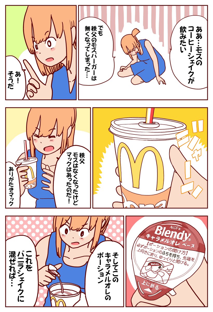 秩父のモスバーガーはなくなってしまったが、モスのコーヒーシェイクは飲みたい(1/2) 