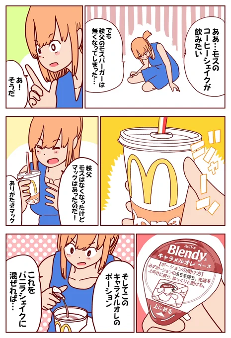 秩父のモスバーガーはなくなってしまったが、モスのコーヒーシェイクは飲みたい(1/2) 