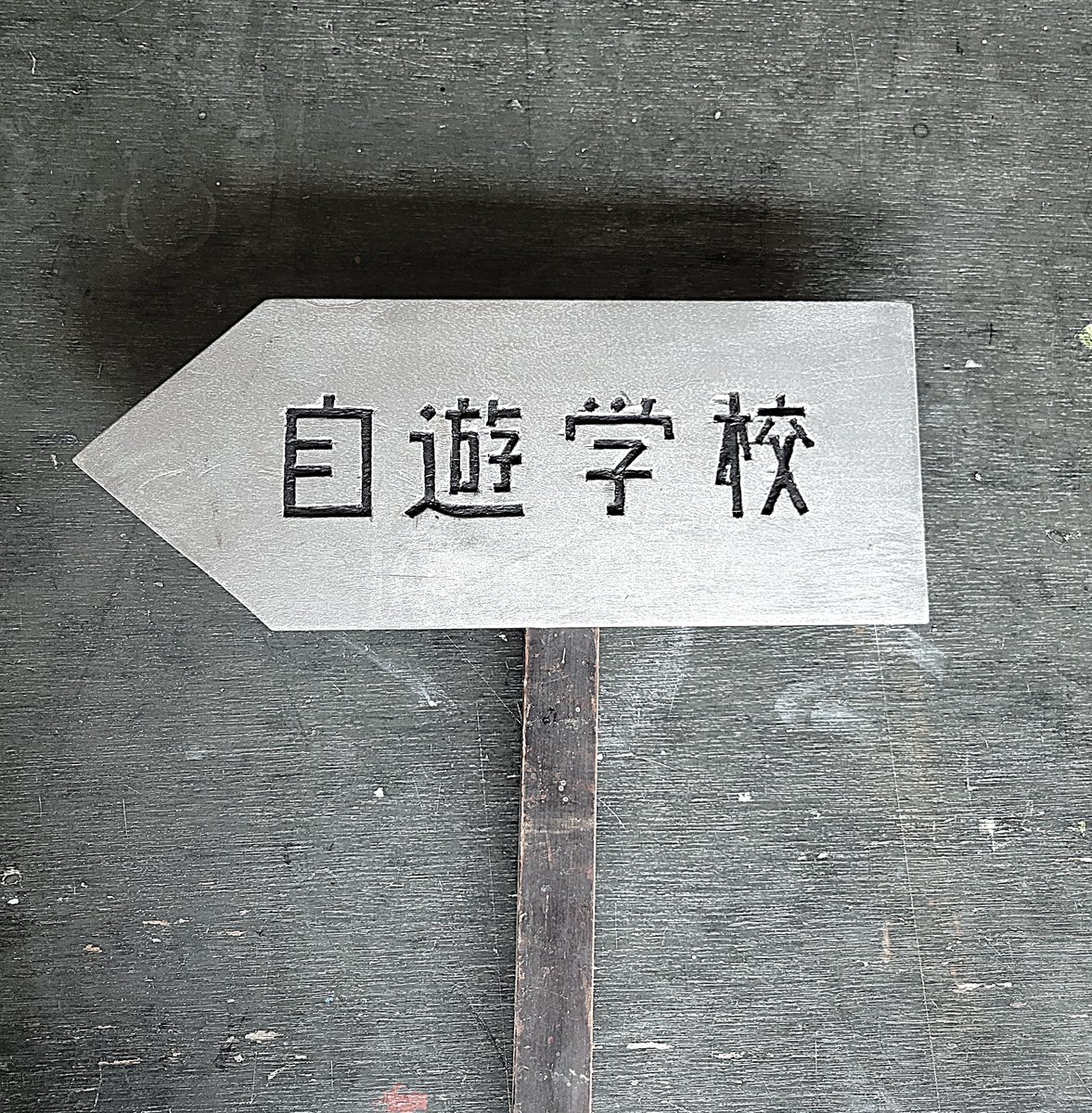 jyyou's tweet photo. 自遊学校付近に立てていた道しるべが時間が経って見にくくなったので作り直しました。10年以上経ってるかも。時間の痕跡は見方によって醜くもあり、きれいにも見えます。左が新作。
自遊学校はこの春は4/25～5/10の間営業します。 https://t.co/HDLddb6ZSX