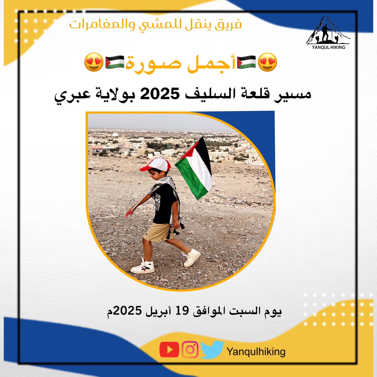 😍🇵🇸أجمـل صـورة🇵🇸😍

📍مسير قلعة السليف 2025 بولاية عبري 

🗓️يوم السبت الموافق 19 أبريل 2025م 

<a href="/YANQULNews/">أخبار ولاية ينقل</a> <a href="/ibrievents/">فعاليات ولاية #عبري</a> <a href="/governorofficeD/">محافظة الظاهرة</a> <a href="/yanqulclub/">نادي ينقل الرياضي</a> 

#عبري 
#ينقل