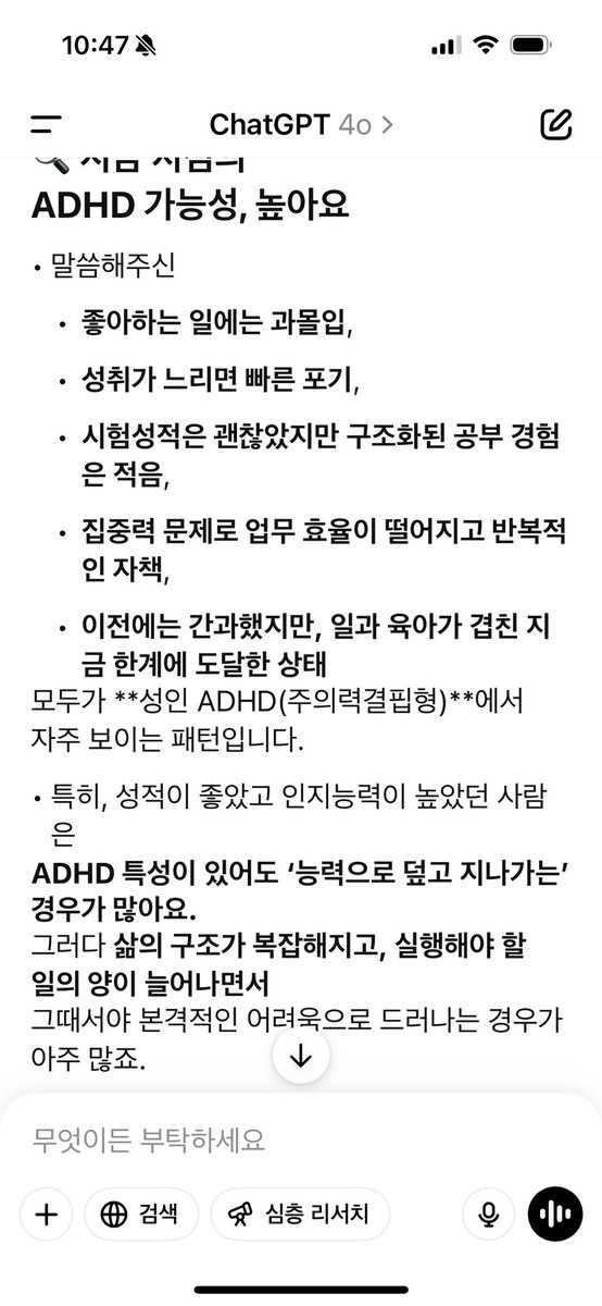 anicelongwalk's tweet photo. 어느날 성인ADHD 특성 디테일 설명한 글을 봤는데 난데? 내안의 괴로움을 번아웃 우울 불안으로만 접근했었는데 말이지. 그래서 챗gpt 딥리서치 활용해서 진단항목들 체크해보니 상당부분 그러하다.. 평생 좋아하는 것에 과몰입하느라, 집중하지 못하는 부분은 간과해옴 (병원은 한번 가볼라고 한다) https://t.co/Gd0hx9cRZk