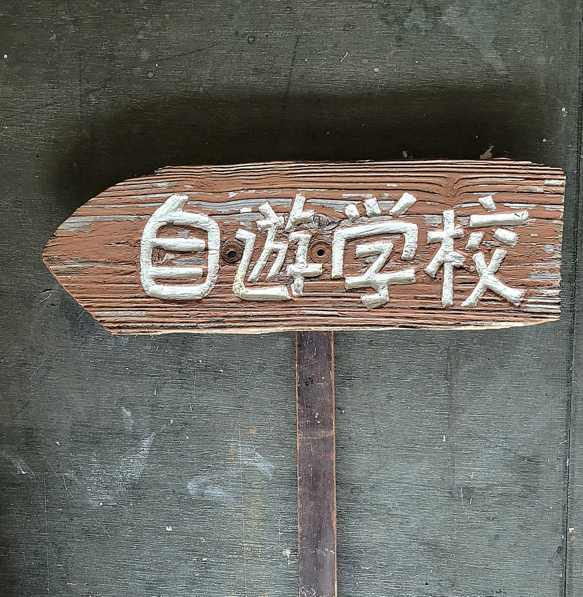 jyyou's tweet photo. 自遊学校付近に立てていた道しるべが時間が経って見にくくなったので作り直しました。10年以上経ってるかも。時間の痕跡は見方によって醜くもあり、きれいにも見えます。左が新作。
自遊学校はこの春は4/25～5/10の間営業します。 https://t.co/HDLddb6ZSX