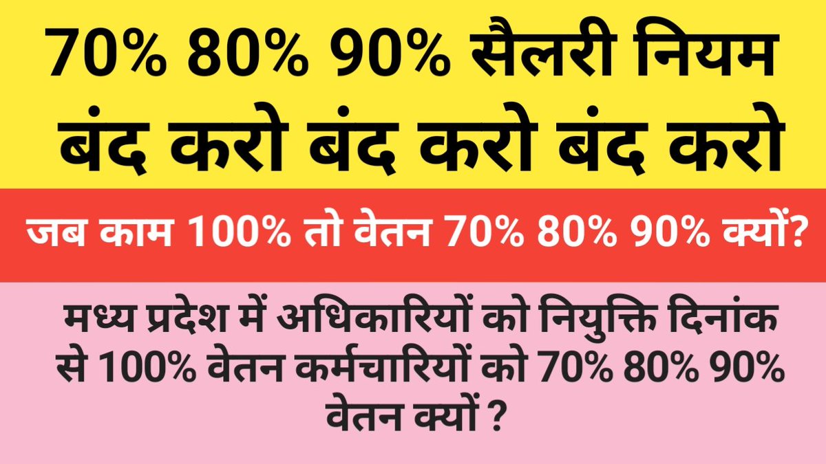 Mp सरकार से निवेदन हैं कि इन कर्मचारियों वेतन में कटौती करना बंद कर 100% वेतन देना शुरू करें।

नव नियुक्त कर्मचारियों का इतना शोषण क्यो किया जा रहा है

#मध्यप्रदेश_सौ_फीसदी_वेतन_दो
<a href="/DrMohanYadav51/">Dr Mohan Yadav</a> <a href="/CMMadhyaPradesh/">Chief Minister, MP</a> <a href="/NEYU4INDIA/">NEYU || National Educated Youth Union</a> <a href="/TheSootr/">TheSootr</a> <a href="/JagranNews/">Dainik Jagran</a> <a href="/DainikBhaskar/">Dainik Bhaskar</a> <a href="/shailendrapinc/">Shailendra Patel</a>