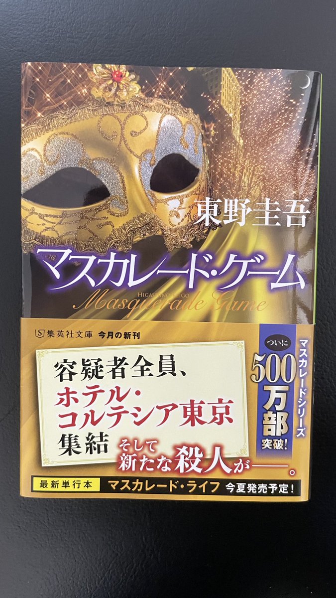yanagi1729's tweet photo. マスカレード・ゲーム/東野圭吾

シリーズ第4作。そろそろこのホテルを舞台にするのも限界では？と思うところにちゃんと理由づけされるところはさすが。登場人物みんなの心情・行動に納得がいって読了後の満足感高し。次回作も楽しみ！

#読書感想 https://t.co/sp6foTZYne