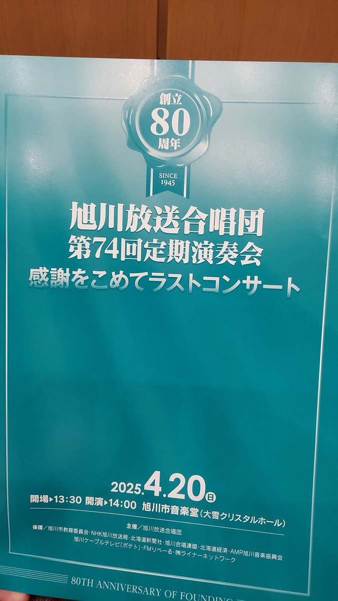 本日はこちらにお邪魔しています。
80年の歴史ある合唱団さんのラストコンサート…しっかりと聴いてきます。
(事務局長)
