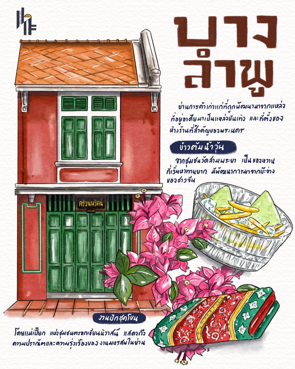 napattun's tweet image. 🍃🌞บางลำพู จากย่านชุมชนที่พัฒนามาเป็นย่านการค้าสำคัญในพระนคร เป็นแหล่งห้างร้านชั้นดี รวมไปถึงแหล่งมหรสพที่ครึกครื้น อีกสิ่งที่ตามมาด้วยคือกลายเป็นแหล่งงานฝีมือต่าง ๆ ไม่ว่าจะเป็นเครื่องทอง เครื่องถม งานแทงหยวก หรืองานปักชุดโขน ล้วนเป็นงานฝีมือขึ้นชื่อของย่านนี้
#ร้านค้าxfacade