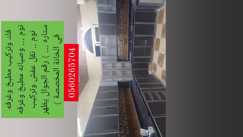 فك وتركيب مطبخ وغرفه نوم ... وصيانه مطبخ وغرفه نوم .. نقل عفش وتركيب ستاره ... ) رقم الجوال يظهر في الخانة المخصصة )
(تبوك سعودي عربيه)
0560265704