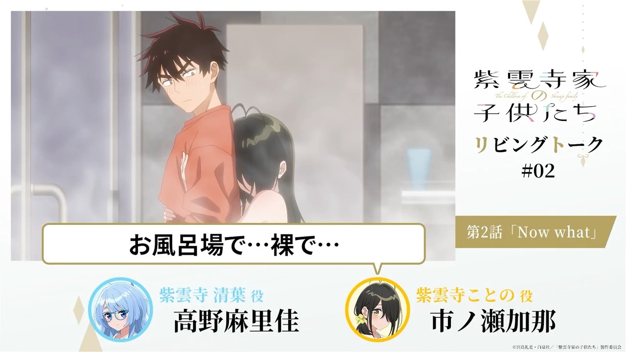 家　裸　子供 ˗ˏˋ 🛋 After Talk 🛋 ˊˎ˗ 紫雲寺家リビングトーク公開⟡.·  キャスト陣がアフレコ直後のブースから アニメ本編や収録を振り返り🗣 第2話「Now what」 🩵清葉役 #高野麻里佳 💛ことの役 #市ノ瀬加那  https://t.co/E1wpWenP2l ...