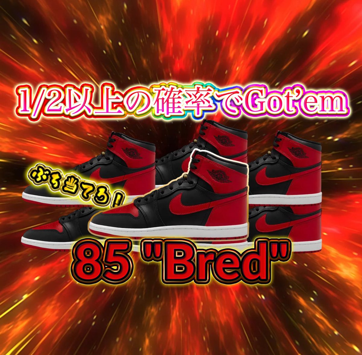 Aceskicks's tweet photo. 【当選確率50％超え!?】  
＼NIKE AIR JORDAN1 85 BREDが当たるガチャ爆誕👟🔥／

なんと2回に1回以上の確率で「BRED」が当たる超高還元ガチャを開催中！

そしてさらに…  
＼このポストをRPしてくれた方の中から抽選で／  
🎁【1000ポイント】をプレゼントします✨  
※締切：4月22日23:59まで

フリースローを決めろ❤️‍🔥

▼ガチャはこちら  

https://t.co/BALD7HFuLb

#スニーカーガチャ #ACES当選