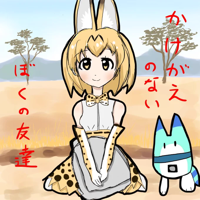 ←2019               2025→#このタグを見た人は推しの初描きと現在の絵を載せよう#けもフレ  #サーバルちゃん 
