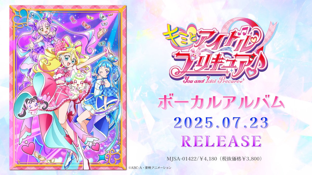 CD】7月23日発売 『キミとアイドルプリキュア♪』 ボーカルアルバム