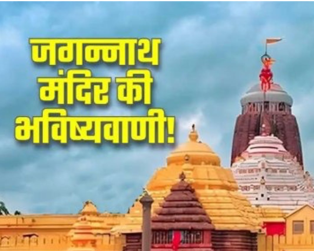 NightTalesX28's tweet photo. जगन्नाथ मंदिर से मिले हैं 10 ऐसे संकेत जो बता रहे हैं कि कैसा होगा भारत का भविष्य 🧵

Jagannath Mandir Ke Sanket: ओडिशा का पुरी शहर सप्तपुरियों में से एक है और इसे धरती का वैकुंठ भी कहा जाता है। यहीं पर स्थित है विश्‍व प्रसिद्ध जगन्नाथ मंदिर और तांत्रिक शक्तिपीठों का मुख केंद्र विमला शक्तिपीठ।
