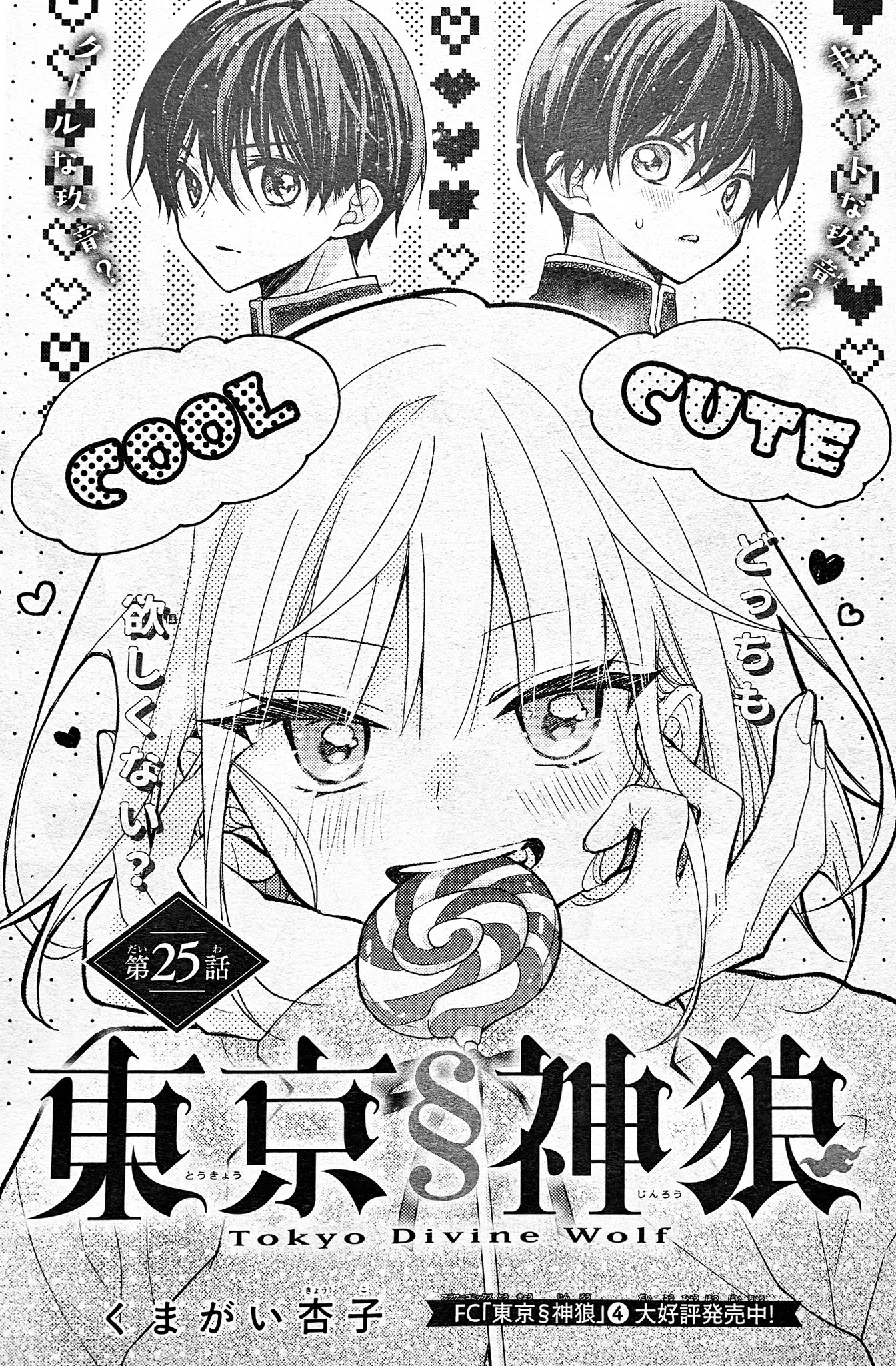 くまがい杏子/東京神狼④3/26発売 on X: くまがい杏子/東京神狼④3/26発売 on X: