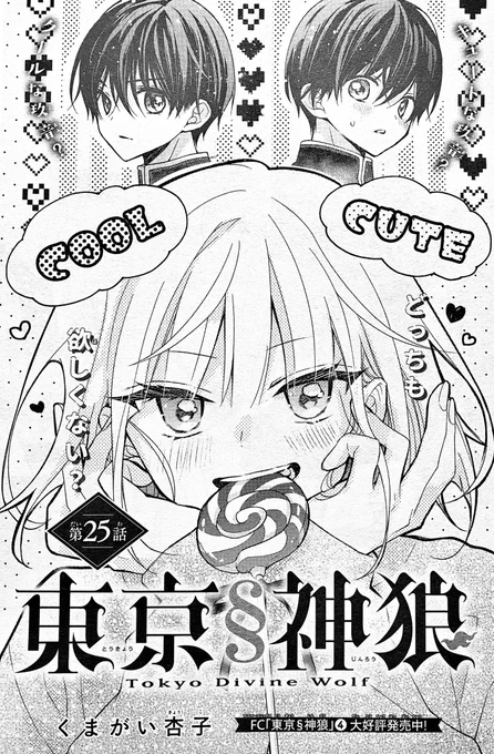 【お知らせ】
Sho-Comi10.11合併号に
東京§神狼25話が載ってます⛩️🐺
捕らえた哮牙をいじくりおちょくる回です。
裏で糸引く悪は誰なのか。
よろしくお願いいたします🙇‍♀️ 