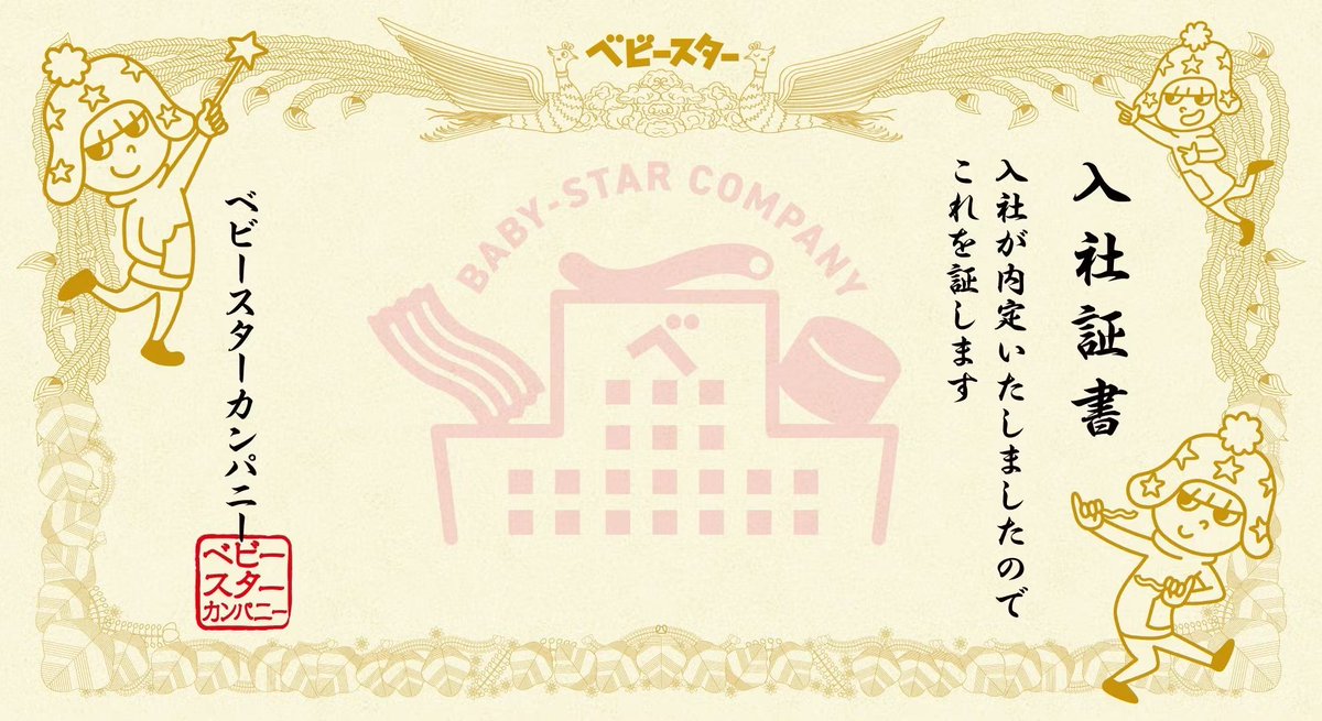 AMJB_iNatchi's tweet photo. この春、入社しました。

 #ベビースターカンパニー https://t.co/jlT6Kwt6CO