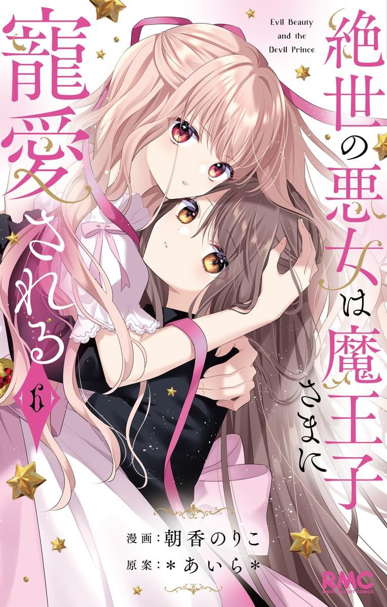 『絶世の悪女は魔王子さまに寵愛される』(原案:*あいら*先生)6巻発売中です!
紙派の方は主張の強いおじの帯も是非チェックしてみてください🥹✨