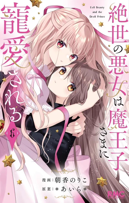 『絶世の悪女は魔王子さまに寵愛される』(原案:*あいら*先生)6巻発売中です!
紙派の方は主張の強いおじの帯も是非チェックしてみてください🥹✨ 