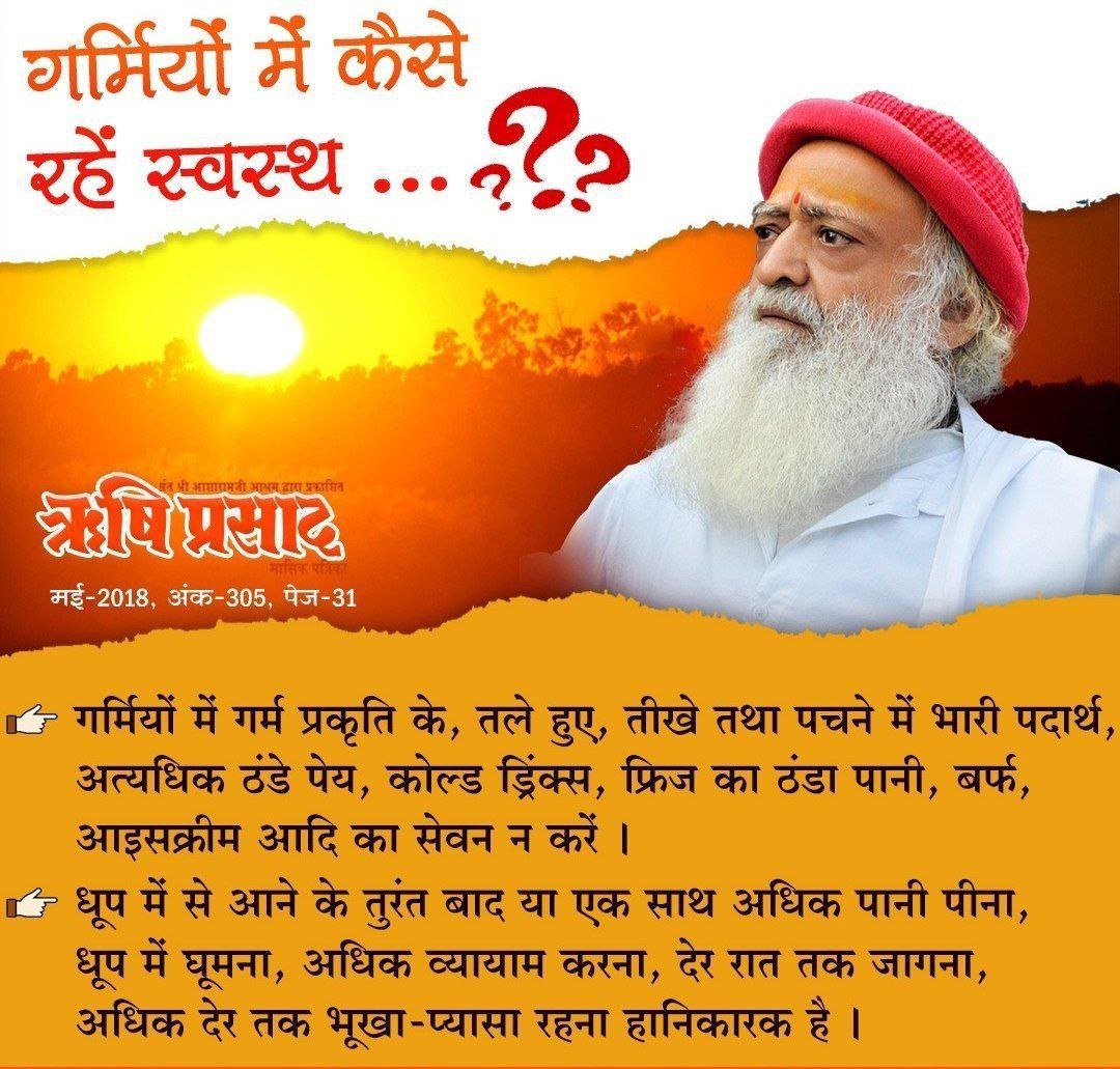 trueaom's tweet photo. Sant Shri Asharamji Bapu has shared many #HealthTips to stay healthy &amp; cool during #ग्रीष्म_ऋतु .

Some of them are :~
*Consume the Mixture of Amla, Coriander &amp; Mishri Powder, 
*Consume Sweet lime, Lemon juice &amp; Sugarcane juice,
*Avoid taking Curd, Oily Foods &amp; Cold Drinks. https://t.co/dD4uioQcjA