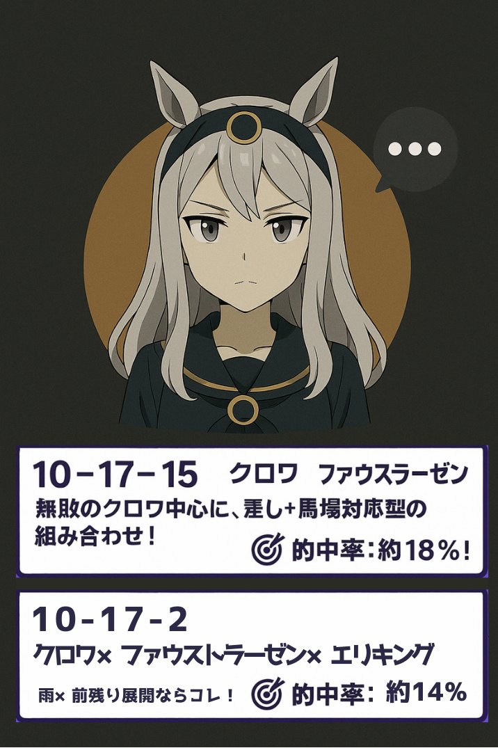 【🌟皐月賞2025｜エクリプスの最終予測】

「無敗クロワを軸に、ロジックで挑む分散BOX戦略ですわ！」

3連複BOX（2・6・9・10・17）で高配当ヒットを狙いますの🎯

展開×枠順×馬場、すべて織り込んだ完全AI予測…ご査収くださいませ💻🐴
📝 Note ▶️ note.com/byousoku_ai_pr…
🎥 YouTube ▶️