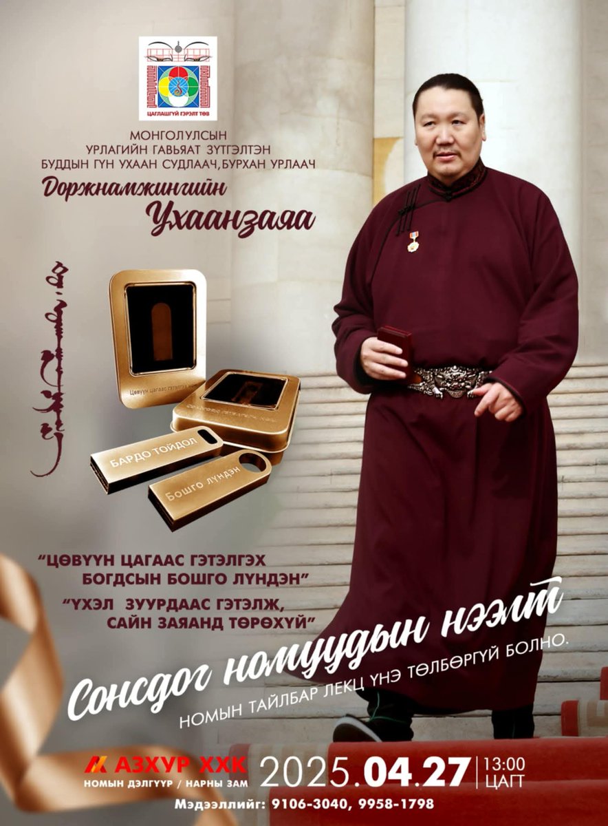 Сүннү Хүннүгээс авахуулаад 
Сүрлэг их Шаньюнүүдтэй  бид
Тэнгэрийн ташуур болон байсан
Сүрлэг их Атилла Хаантай бид
Мөнх Тэнгэрийн сүр хүч Их эзэн Чингис Хаантай бид
Тэнгэрийн сүр хүчит түүхтэй
Мөнх Тэнгэрийн сүр хүч 
Бидний дээд шүтээн.
🔥🔥🔥
Сохор Түвдийн зөн үү
Хүрээ хотууд