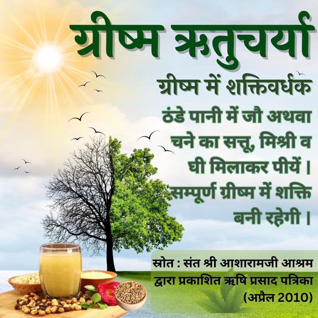 Yss_Bihar's tweet photo. #HealthTips ग्रीष्म ऋतु 20 अप्रैल से 21 जून
Sant Shri Asharamji Bapu बताते हैं 

ग्रीष्म ऋतु में जठराग्नि मंद हो जाती है भूख कम लगना, रूखापन बढ़ना जैसी समस्याएं होती हैं तो आहार विहार में उचित परिवर्तन रखना चाहिये। https://t.co/aU2dh7qTqK