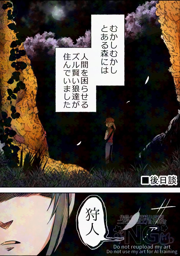 狩人が狼を傷物にした責任を取る話(1/3) 